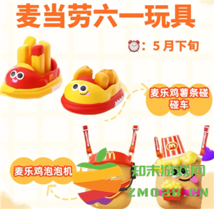 2025年麦当劳六一儿童节玩具获取攻略及泡泡机碰碰车套餐点餐方法