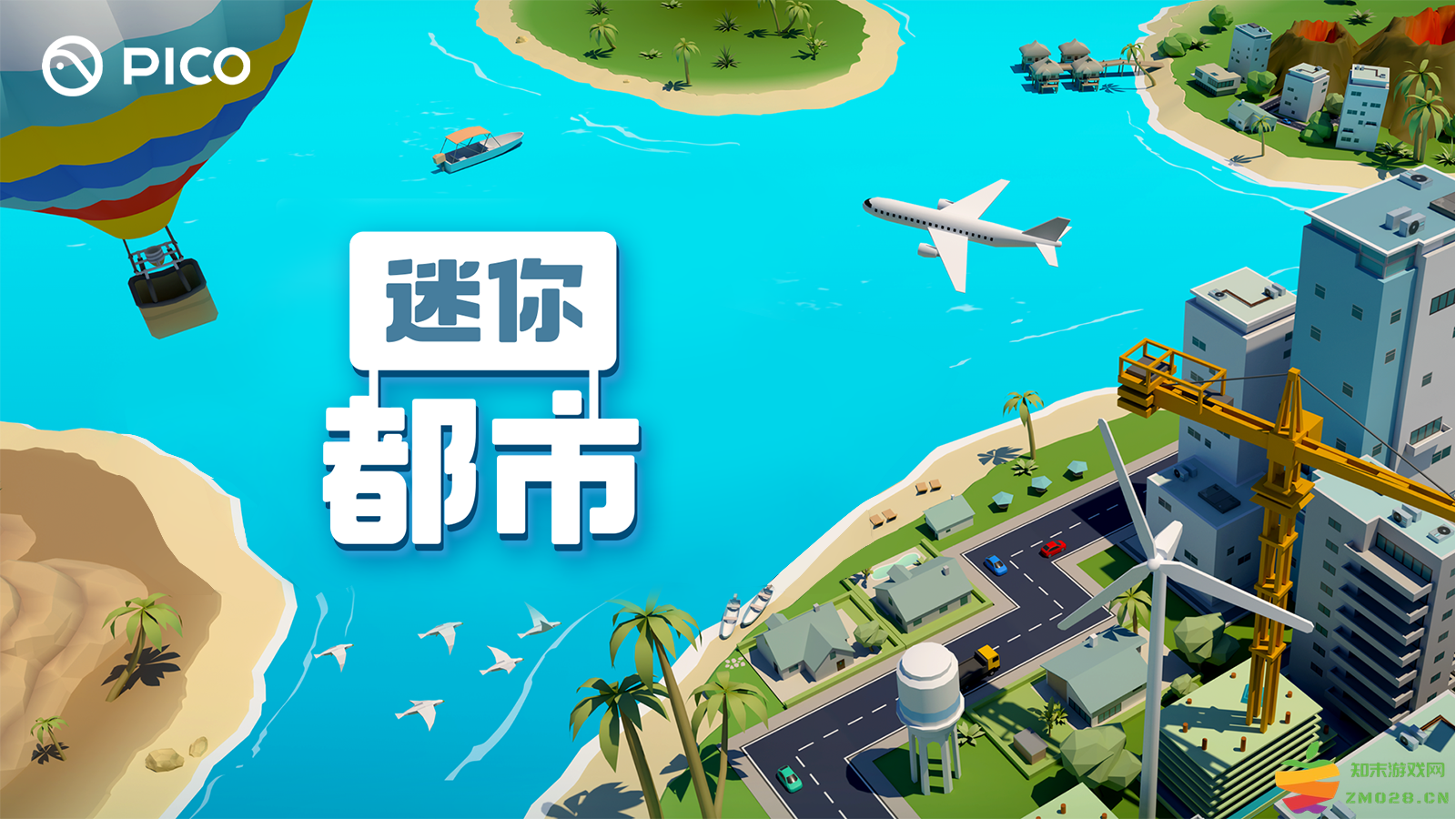 模拟城市建设类VR游戏 《迷你都市》登陆PICO平台：颠覆你的游戏体验，畅享无尽乐趣