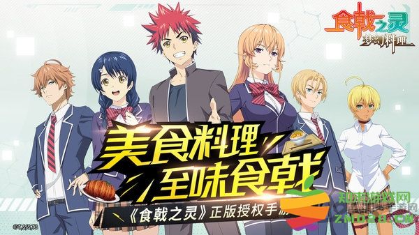 食戟之灵梦幻料理官方版手游 v1.0.5 安卓最新版 2