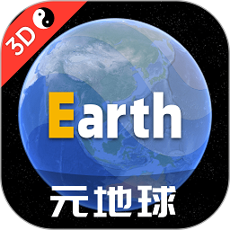 地球地图软件(改名Earth地球)