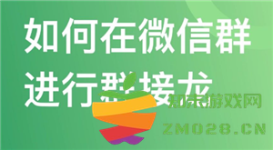微信接龙的操作步骤详解及如何修改接龙内容的实用技巧
