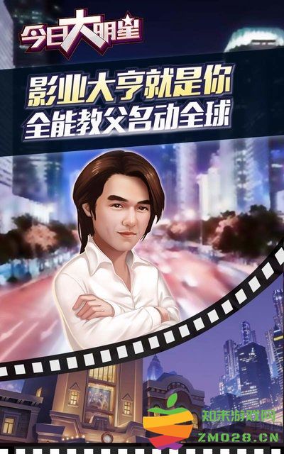 今日大明星手游 v1.0.22 安卓最新版 0