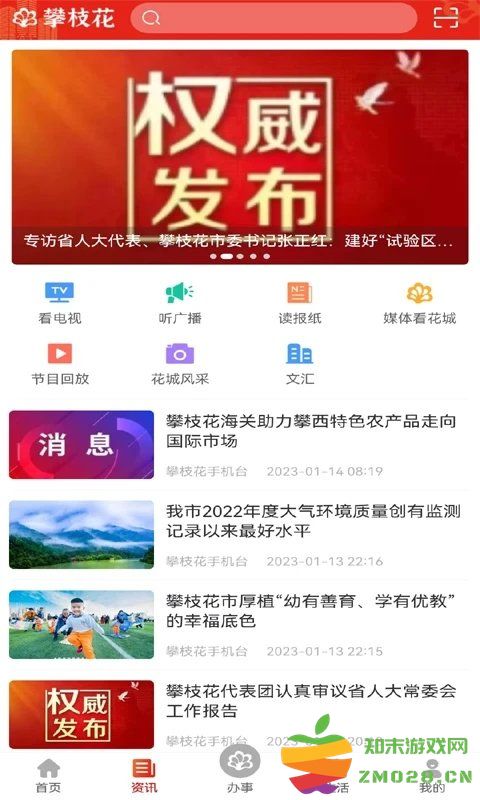 攀枝花手机台app官方版(改名为攀枝花开) v3.2.8 安卓最新版 2