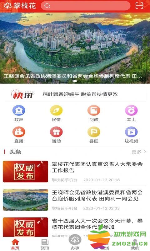 攀枝花手机台app官方版(改名为攀枝花开) v3.2.8 安卓最新版 3