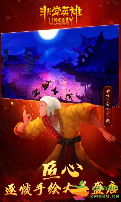 非常英雄救世奇缘试玩版 v1.0 安卓版 0