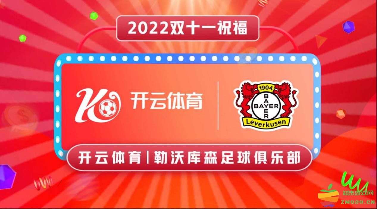 球星送祝福！开云体育与德甲勒沃库森祝双十一节日愉快：狂欢购物，足球盛宴，精彩不断！