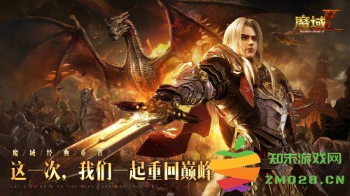 五年深研巨作 品质全线升级《魔域手游2》震撼首曝！：开创传奇？征服未来