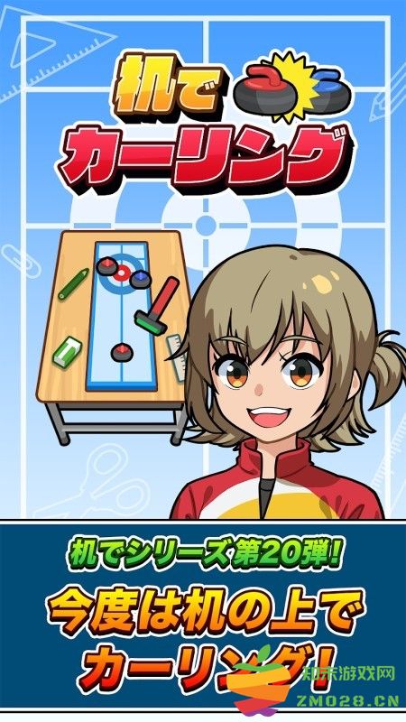 桌上冰壶游戏 v1.0.0 安卓版 2