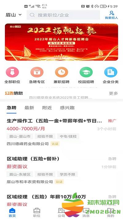 眉山人才网客户端 v2.8.20 安卓官方版 3