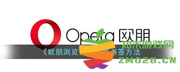 如何在欧朋浏览器中方便快捷地添加和管理书签以提升浏览体验