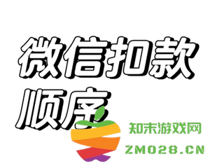如何设置微信支付的扣款顺序以及解除微信支付功能被限制的方法
