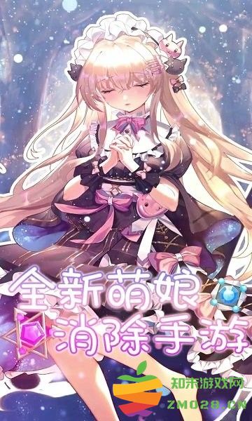 消除美少女游戏 v1.1.0.00790002 安卓版 0