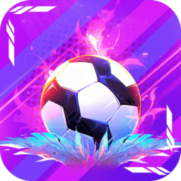 梦想足球九游版最新版