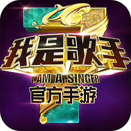 我是歌手官方手游