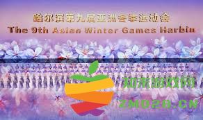 哈尔滨亚冬会的举办时间究竟是几天呢？整体赛程安排和详细信息