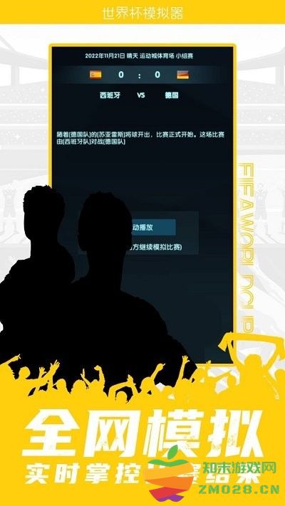 世界杯模拟器游戏手机版 v1.0 安卓版 2