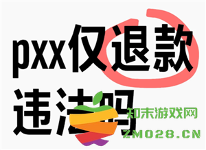 拼多多各城市仅退款情况排名分析 频繁退款对卖家和买家的潜在影响