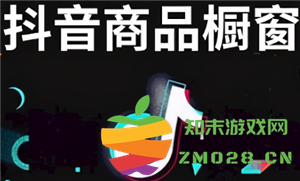 抖音开设橱窗的条件是什么？详细介绍抖音橱窗开设的步骤与完整流程