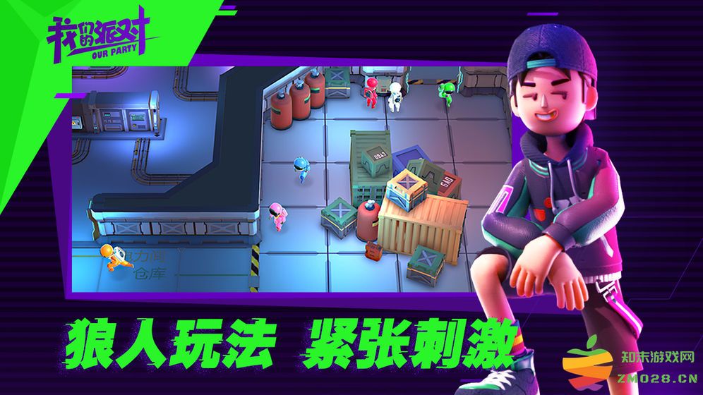 我们的派对游戏下载中文版