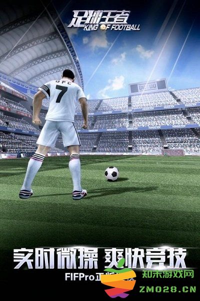 足球王者正版 v1.0.506 安卓版 0