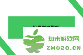 轻松实现MacBook与电视的连接，享受更大屏幕的乐趣和便利