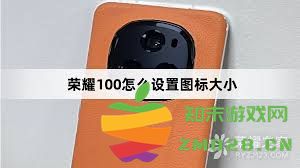 荣耀手机图标尺寸调整技巧与设置步骤详解，轻松改变你的手机界面风格