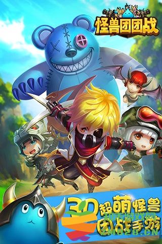 怪兽团团战官方版 v1.06 安卓最新版本 4