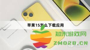 学习如何在苹果15手机上下载、安装并成功打开你喜欢的软件应用