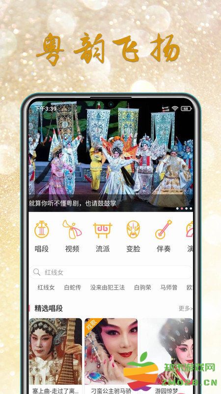 粤剧迷官方版 v1.5.4 安卓免费版 0