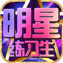 明星练习生手游