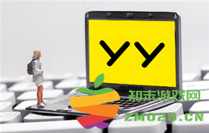 yy如何创建自己的频道以及如何查看频道的访客记录