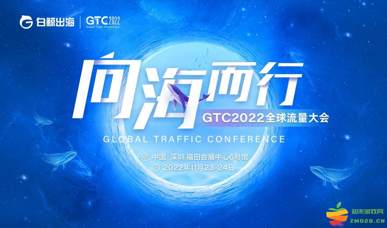 向海而行 | GTC2022全球流量大会定档11月23-24日：引领未来的流量革命，如何改变商业格局？