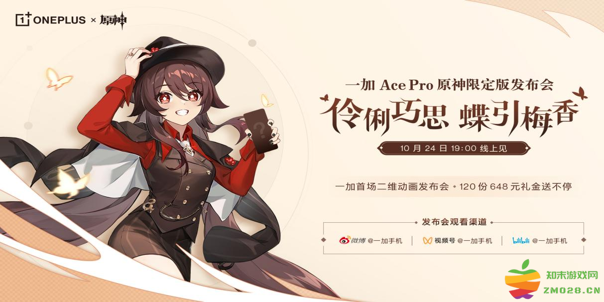 让胡桃住进手机，一加 Ace Pro 原神限定版将于10月24日发布：这款手机又会带来怎样的惊喜和期待？