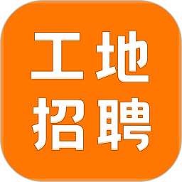 建筑工地招聘app