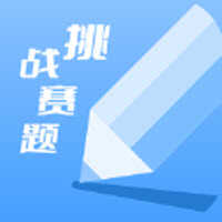 挑战赛题助手app