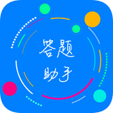 挑战答题助手app最新版本