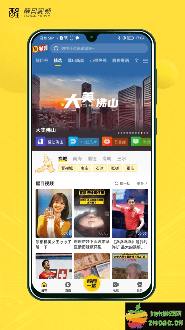 佛山电视台醒目视频 v4.4.0 安卓官方版 0