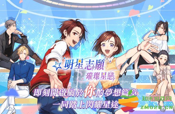 明星志愿璀璨星恋台服官方版 v1.1.1 安卓台湾版 0