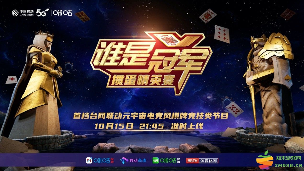 中国移动咪咕《谁是冠军——掼蛋精英赛》即将播出，看点多多尽显竞技掼蛋魅力：精彩赛事，惊喜连连