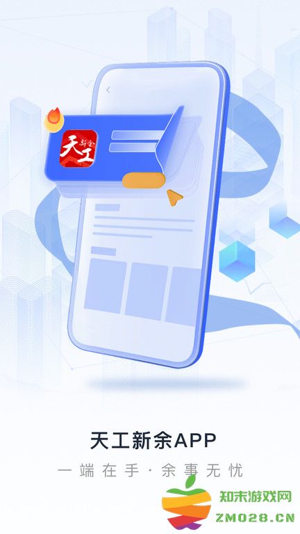 天工新余客户端 v7.1.9 安卓官方版 1