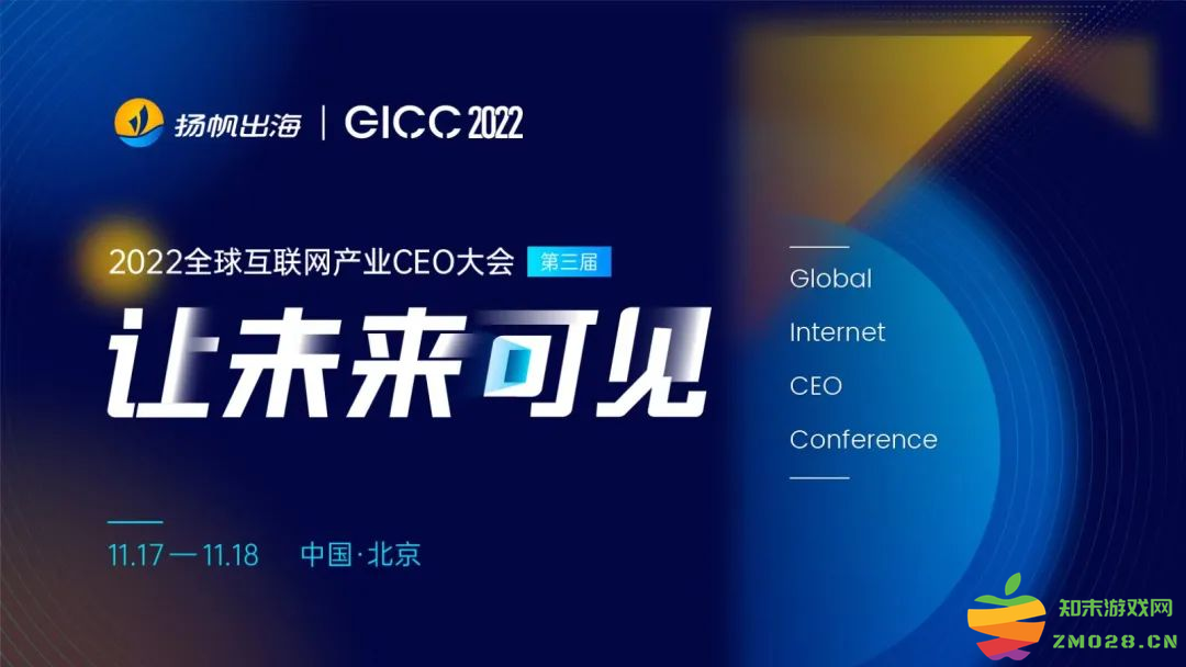 重磅预告丨300+CEO相邀北京聚焦出海 第三届GICC全球互联网产业CEO大会11月开幕：携手共赢，未来可期！