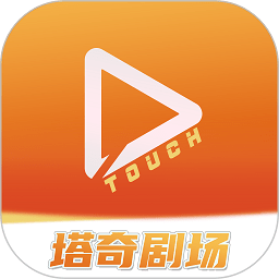 塔奇剧场软件