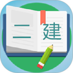 二级建造师宝典app2025最新版