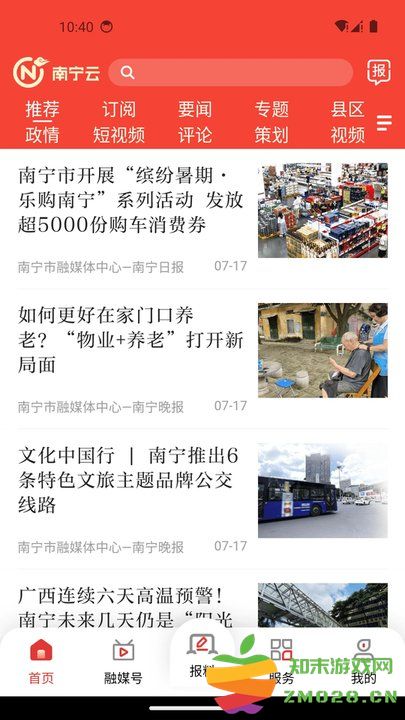 南宁头条新闻客户端(改名南宁云) v8.0.13 安卓版 0
