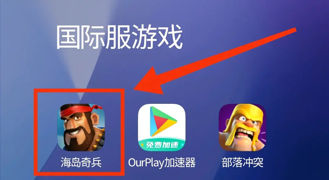 海岛奇兵国际服怎么创建小号