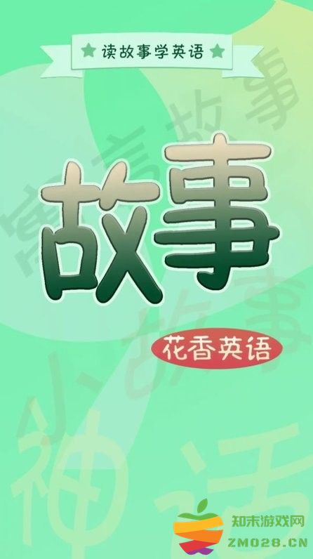 花香英语故事软件 v2.1.1 安卓版 3
