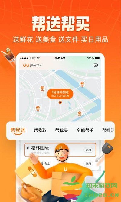uu跑腿app官方版 v7.0.0.0 安卓最新版本 1