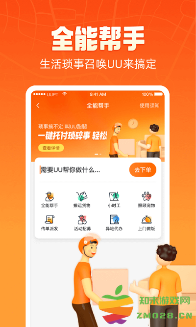 uu跑腿app官方版 v7.0.0.0 安卓最新版本 3