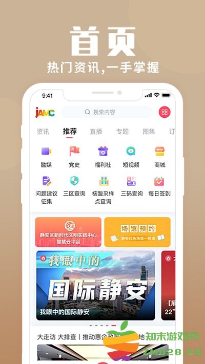 上海静安app客户端 v2.2.9 安卓版 1