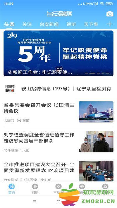 台安融媒手机客户端 v3.8.2 安卓版 1